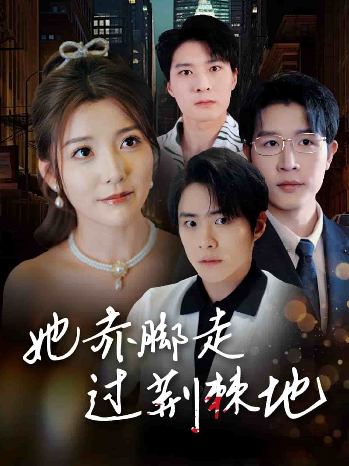 她赤脚走过荆棘地